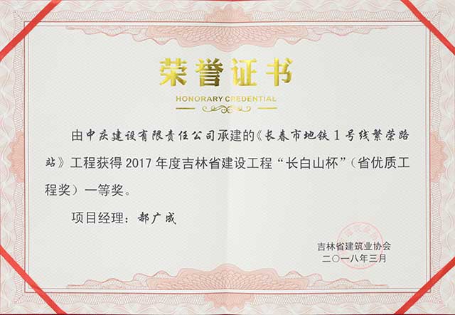 2017年度吉林省建設(shè)工程“長白山杯”（省優(yōu)質(zhì)工程）一等獎，長春地鐵一號線繁榮路站.jpg